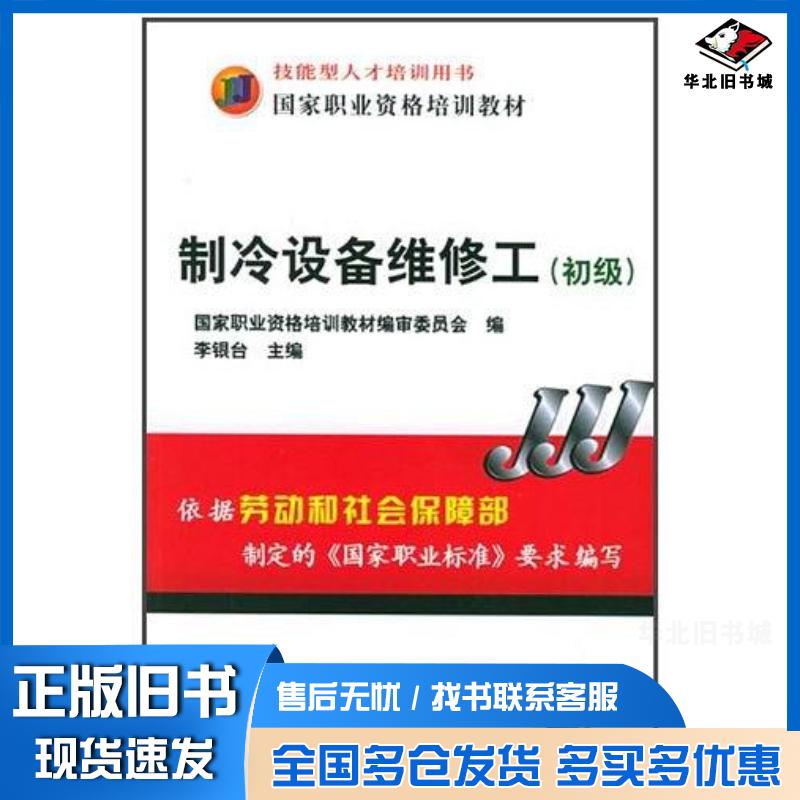 正版旧书制冷设备维修工李银台机械工业出版社9787111175704