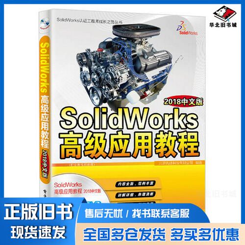 正版旧书SolidWorks高级应用教程  2018中文版北京兆迪科技有限公司编著电子工业出版社9787121345678