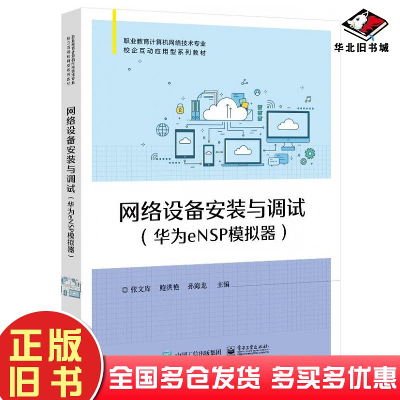 正版旧书网络设备安装与调试张文库著电子工业出版社9787121422195