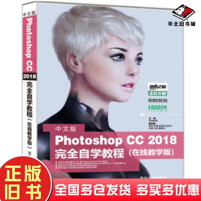 正版旧书中文版PhotoshopCC2018完全自学教程陈波张磊欧洁瑶吴保宁著邢帅教育编清华大学出版社978730