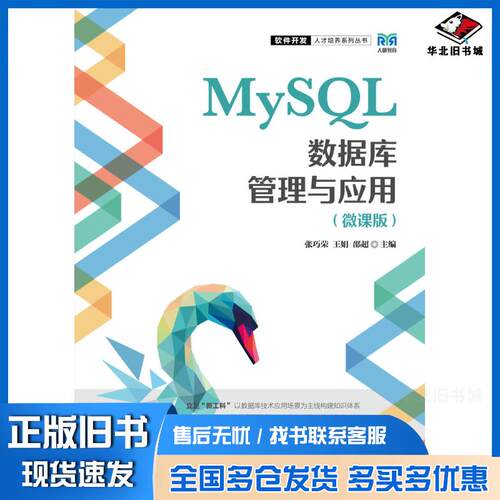 正版旧书MySQL数据库管理与应用微课版张巧荣王娟邵超人民邮电出版社9787115598448