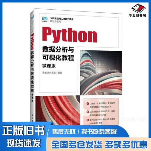 正版旧书全新图书 Python数据分析与可视化教程(微课版)(本科)夏敏捷夏敏捷 尚展垒人民邮电出版社9787115626844