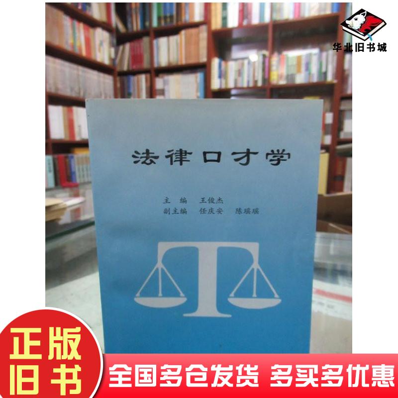 正版旧书法律口才学王俊杰云南人民出版社9787222024755