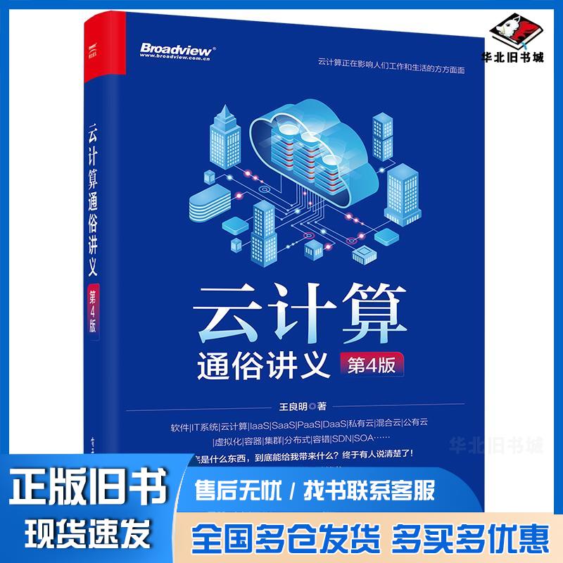正版旧书云计算通俗讲义第4版王良明电子工业出版社9787121444135