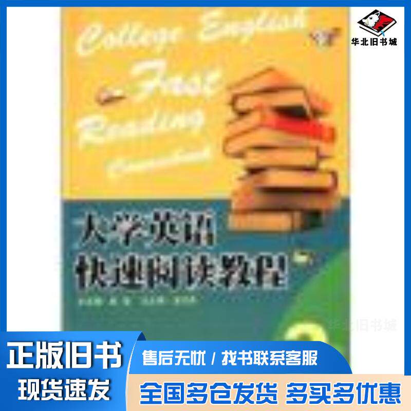 正版旧书大学英语快速阅读教程2秦旭主编外语教学与研究出版社9787560089690