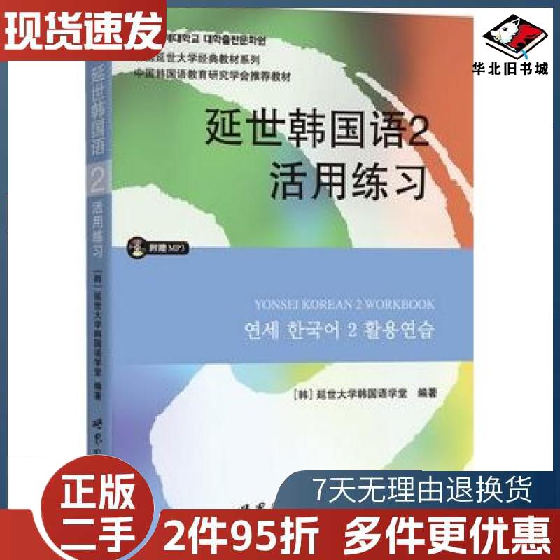 延世韩国语2活用练习延世大学韩国语学堂世界图书出版公司9787510078149