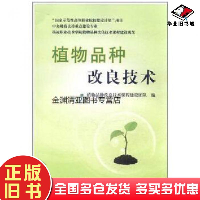 正版旧书植物品种改良技术教材系列植物品种改良技术课程建设团队中国农业出版社9787109153974