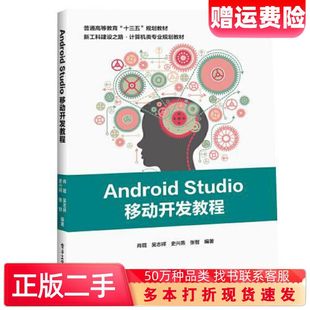 二手书AndroidStudio移动开发教程肖琨电子工业出版 社978