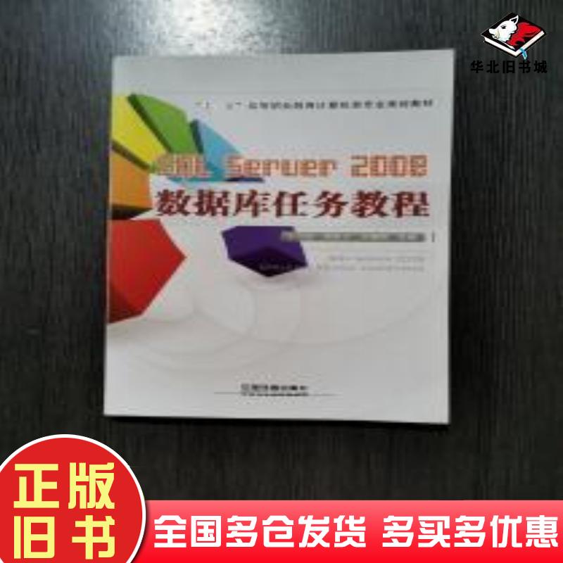正版旧书SQLServer2008数据库任务教程王玉姣 主编周祖才 主编王晓刚 主编中国铁道出版社9787113186050