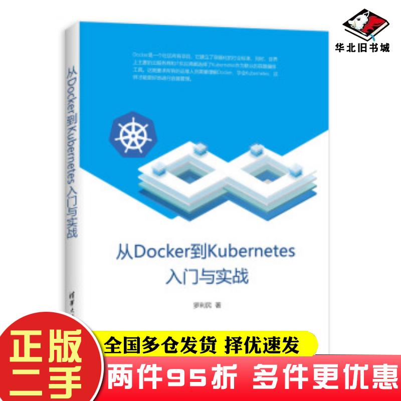 二手书从Docker到Kubernetes入门与实战著云服务容器管理开源技术开发运维操作系统安装命令行工具运行访罗利民清华大学出版社9787