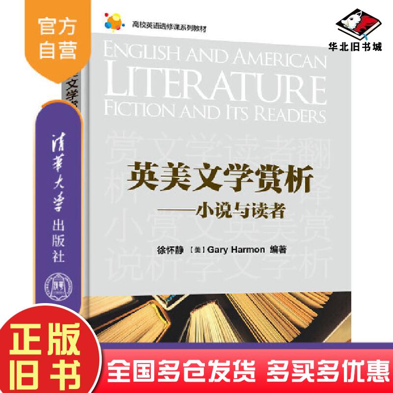 正版旧书英美文学赏析——小说与读者徐怀静美盖瑞·哈蒙编著清华大学出版社9787302514671