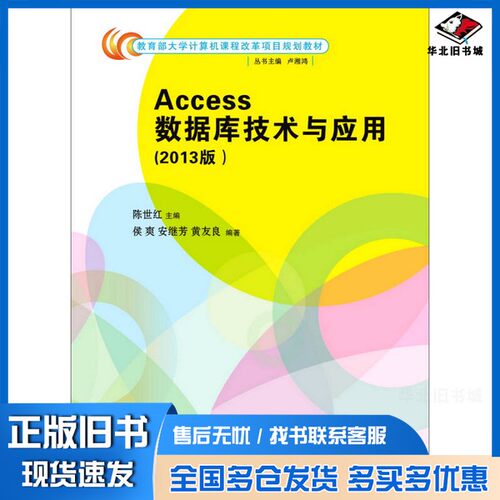 正版旧书Access数据库技术与应用  2013版陈世红主编；侯爽，安继芳，黄友良编著；卢湘鸿丛书主编清华大学出版社9787302403760