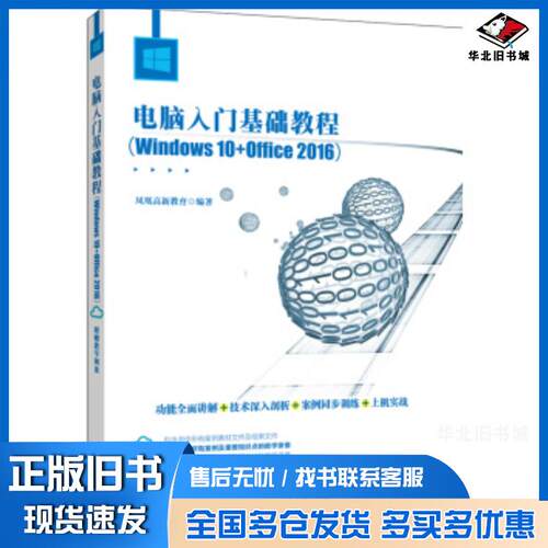 正版旧书电脑入门基础教程Windows10+Office2016凤凰高新教育北京大学出版社9787301298008