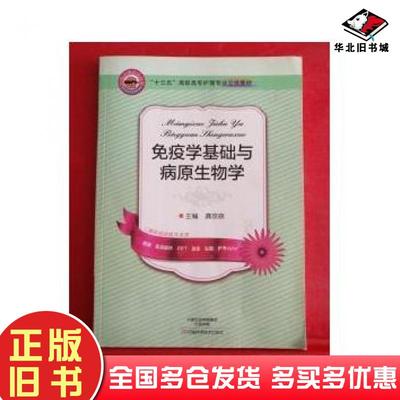 正版旧书免疫学基础与病原生物学龚宗跃河南科学技术出版社9787534981364