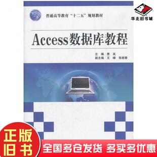 正版旧书Access数据库教程费岚主编中国水利水电出版社9787508498331