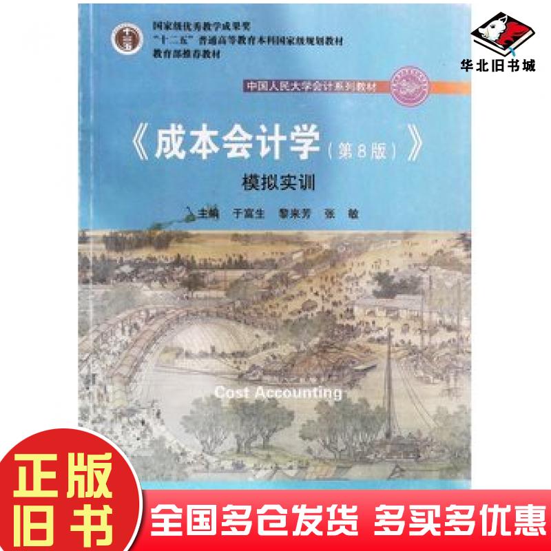 正版旧书成本会计学第8版模拟实训于富生黎来芳张敏主编中国人民大学出版社9787300256665