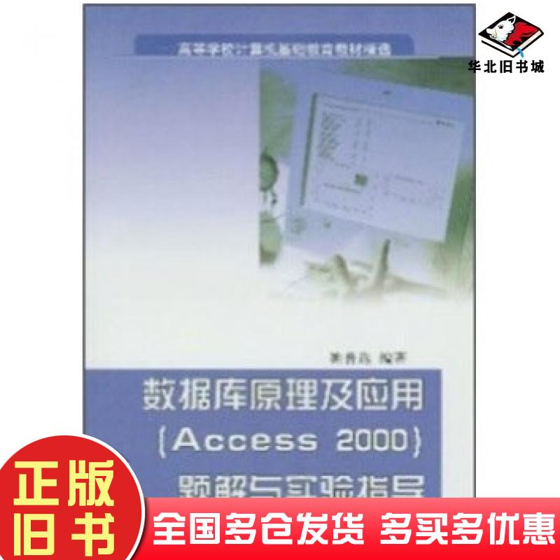 正版旧书数据库原理及应用Access2000题解与实验指导姚普编清华大学出版社9787302069669