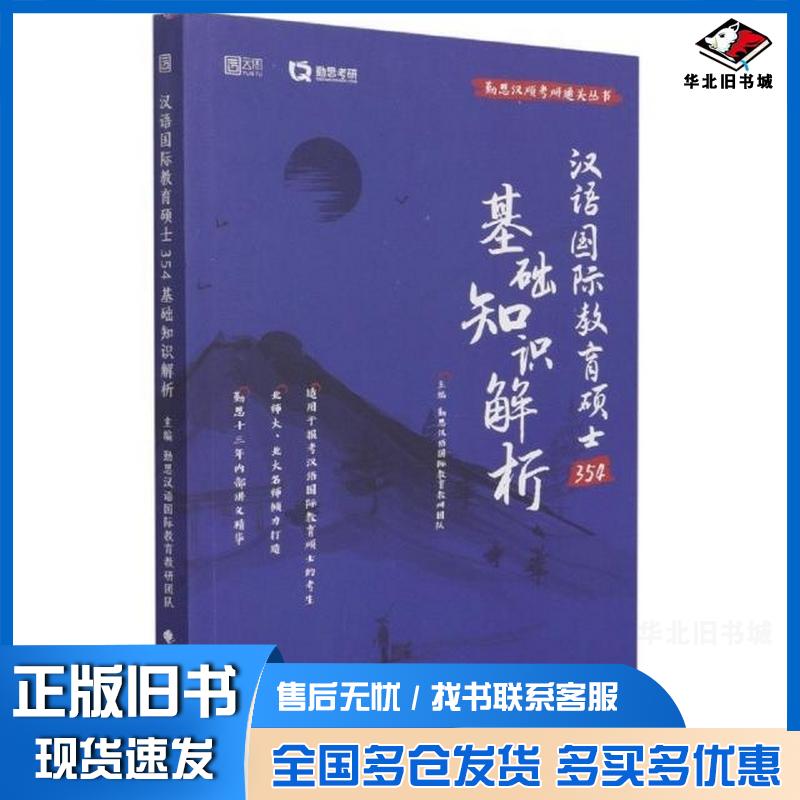 正版旧书2022汉语国际教育硕士354基础知识解析勤思汉语国际教育教研团队著中国政法大学出版社9787562099338