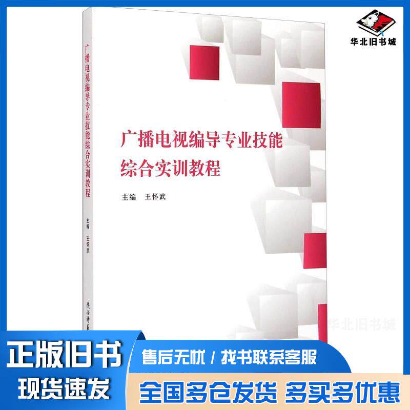 正版旧书广播电视编导专业技能综合实训教程王怀武陕西师范大学出版社9787561380352