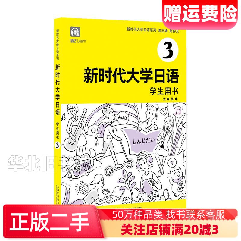 二手新时代大学日语系列教材新时代大学日语3学生用书周异夫作上