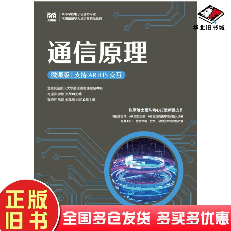 正版旧书通信原理微课版支持AR+H5交互肖振宇人民邮电出版社9787115643124