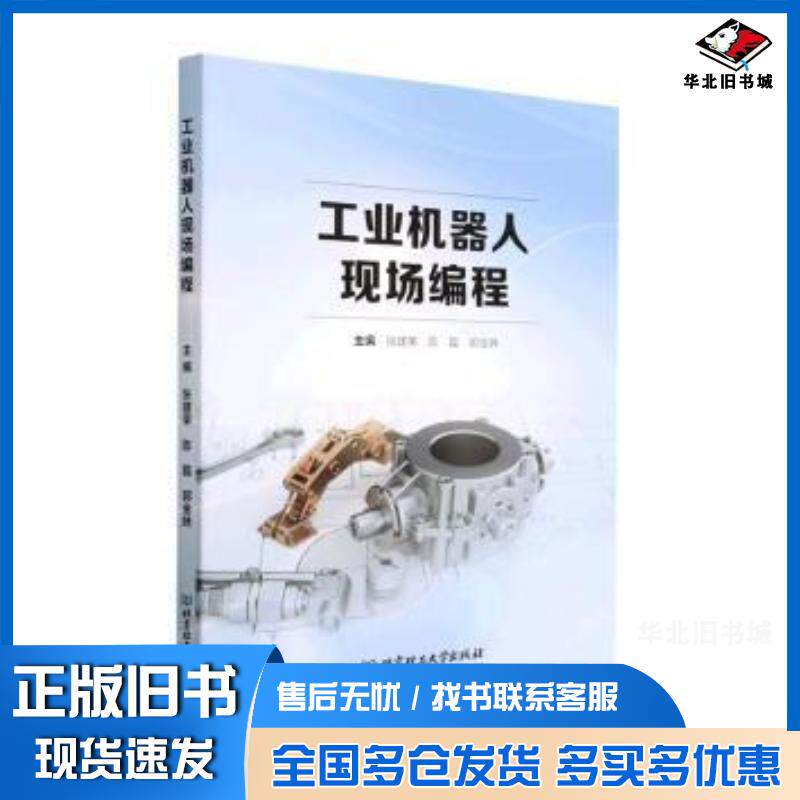 正版旧书工业机器人现场编程张建荣陈磊郭金妹北京理工大学出版社9787576315288