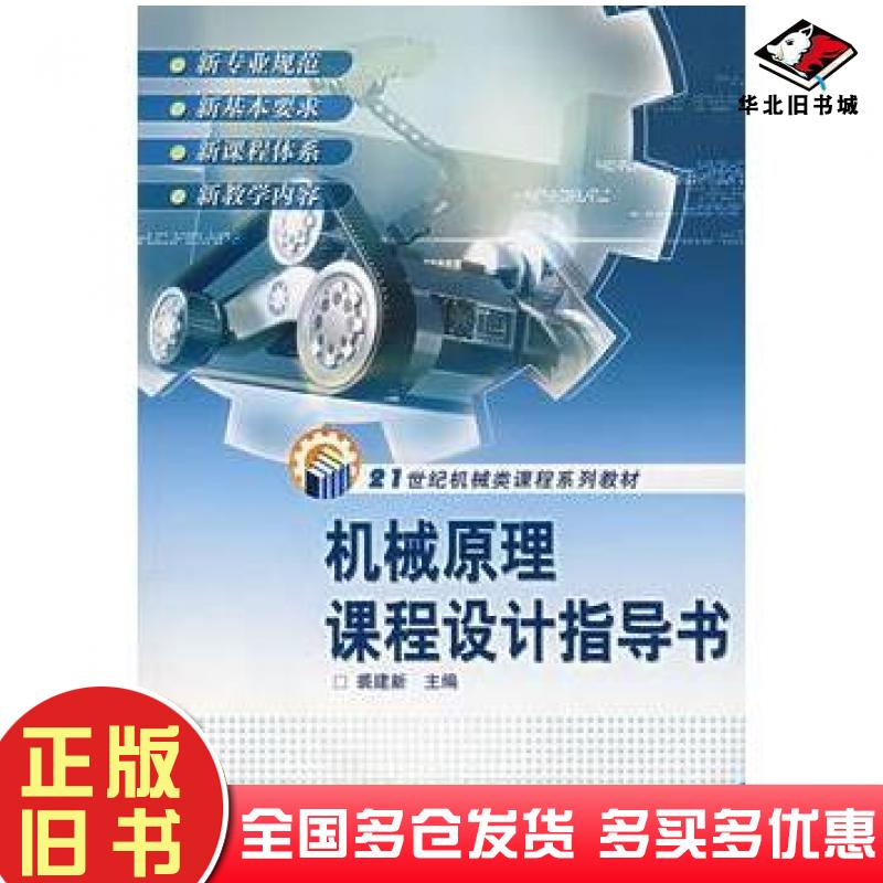 正版旧书机械原理课程设计指导书裘建新主编高等教育出版社9787040160987