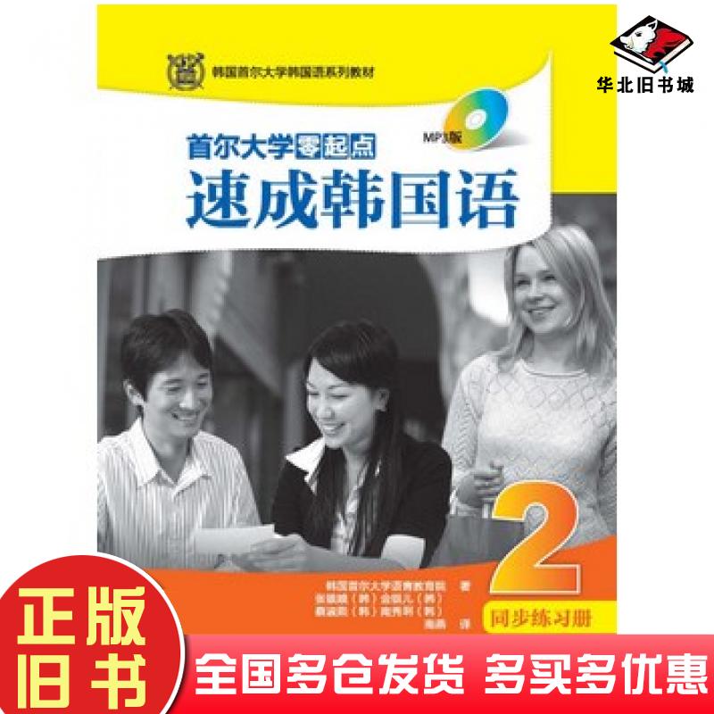 正版旧书首尔大学零起点速成韩国语2同步练习册韩国首尔大学语言教育院著南燕译外语教学与研究出版社9787513555319