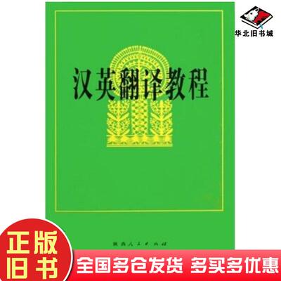 正版旧书汉英翻译教程吕瑞昌喻云根张复星李嘉祜张燮泉著作陕西人民出版社9787224043808