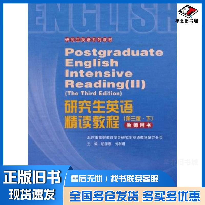 正版旧书研究生英语精读教程第三版下胡德康刘利君主编中国人民大学出版社9787300125992