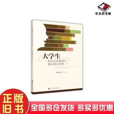 正版旧书大学生职业生涯规划与就业创业指导赵麟斌高等教育出版社9787040325829