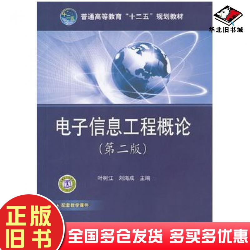 正版旧书电子信息工程概论第二2版叶树江刘海成主编中国电力出版社9787512325593