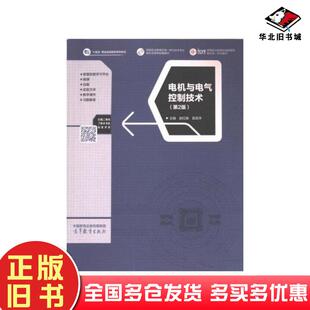 正版旧书电机与电气控制技术第二2版赵红顺莫莉萍高等教育出版社9787040613957
