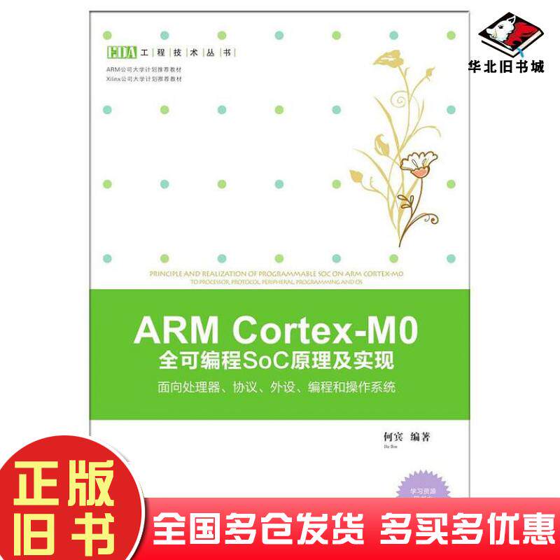 正版旧书ARMCortex-M0全可编程SoC原理及实现何宾清华大学出版社9787302457329