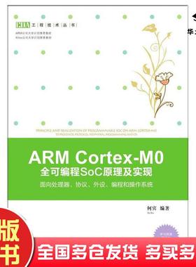 正版旧书ARMCortex-M0全可编程SoC原理及实现何宾清华大学出版社9787302457329