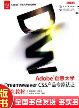 正版旧书Adobe创意大学DreamweaverCS5产品专家认证标准教材李春英高山泉编著文化发展出版社9787514202380