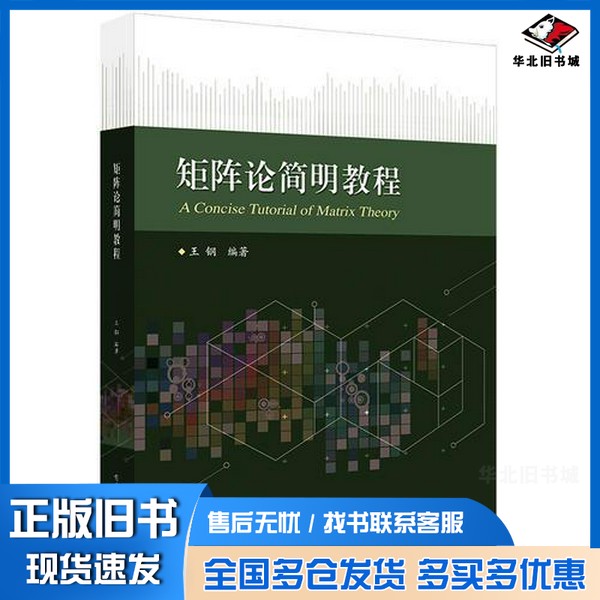 正版旧书矩阵论简明教程王钢编著电子工业出版社9787121341106