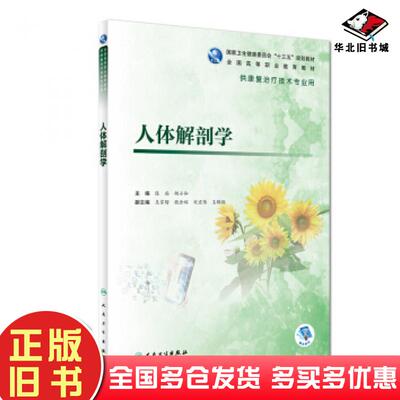 正版旧书人体解剖学陈尚胡小和王家增魏含辉刘宏伟人民卫生出版社9787117281416