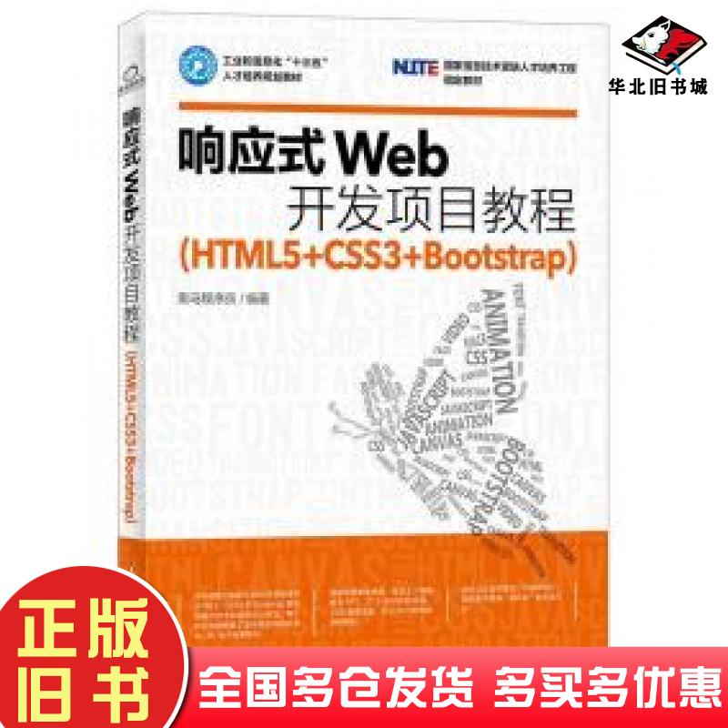 正版旧书响应式Web开发项目教程HTML5CSS3Bootstrap黑马程序员人民邮电出版社9787115439345
