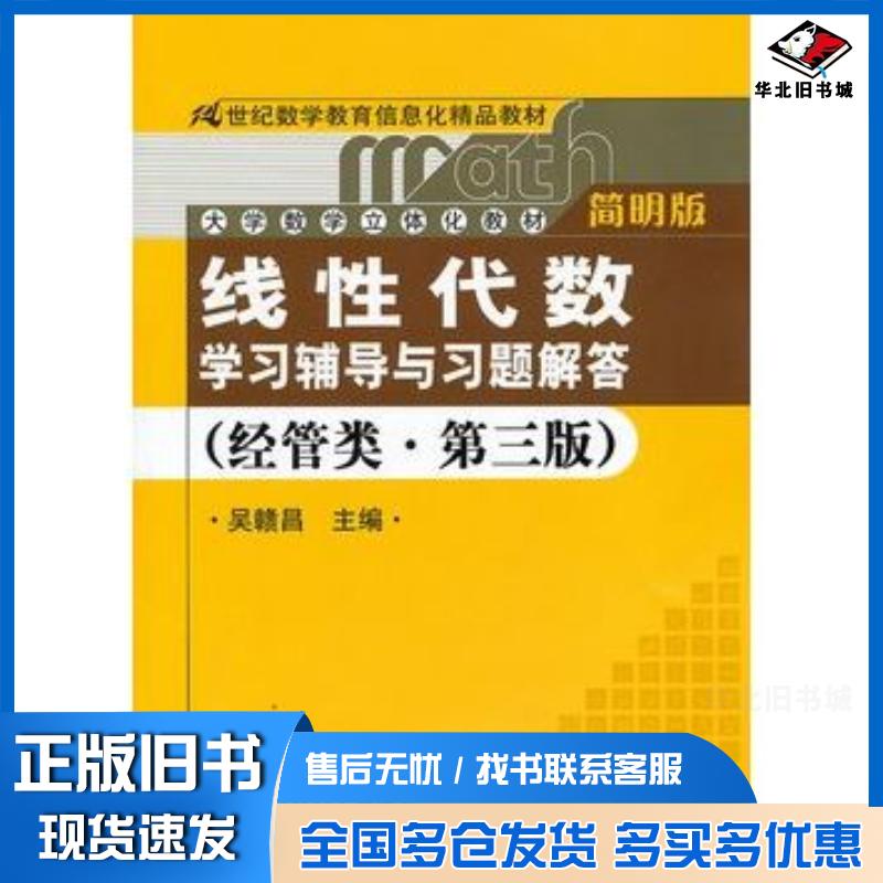 正版旧书线性代数学习辅导与习题解答经管类第三版吴赣昌主编中国人民大学出版社9787300127743