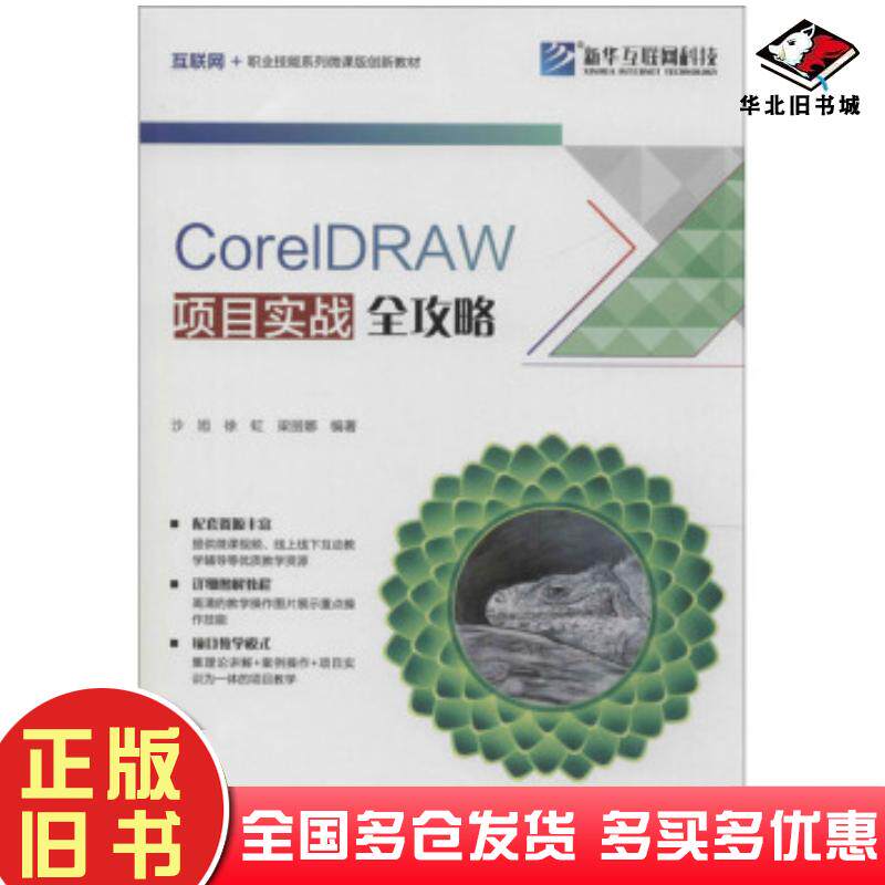 正版旧书CorelDRAW项目实战全攻略沙旭著沙旭徐虹梁丽娜北京希望电子出版社9787830027483