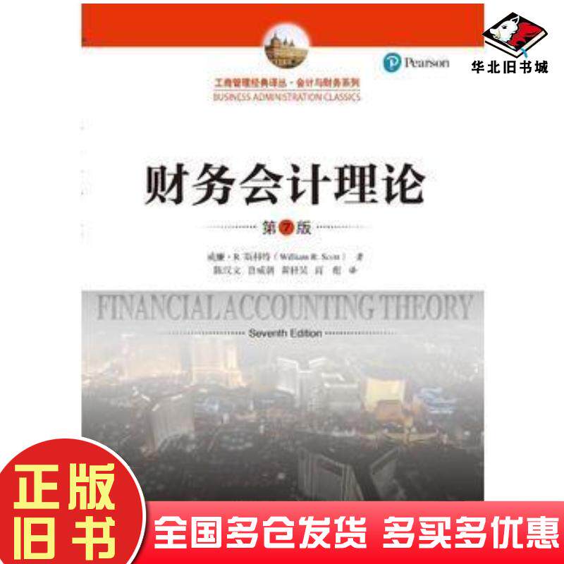 正版旧书财务会计理论（第7版）（工商管理经典译丛&middot;会计与财务系列）威廉&middot;R.斯科特中国人民大学出版社威廉&middot;R.斯科特Willi