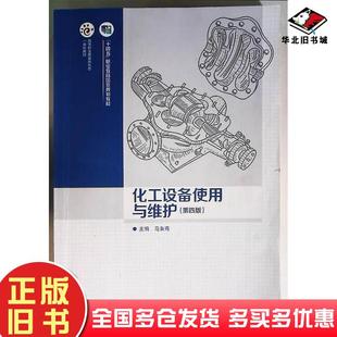 正版旧书化工设备使用与维护第四4版马秉骞高等教育出版社9787040627107