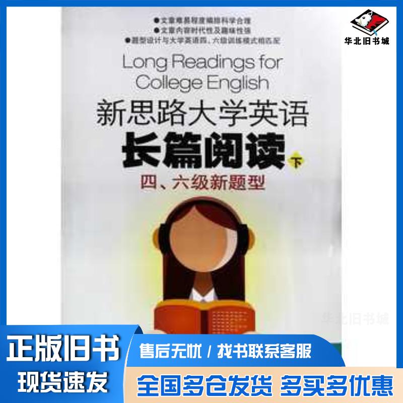 正版旧书新思路大学英语长篇阅读四六级新题型下柳华妮上海外语音像出版社9787900486509