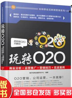 正版旧书玩转O2O商业分析运营推广营销技巧实战案例海天电商金融研究中心清华大学出版社9787302456438