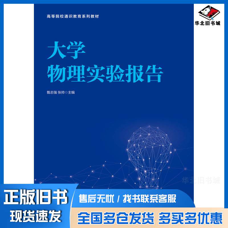 正版旧书大学物理实验报告甄志强人民邮电出版社9787115586278