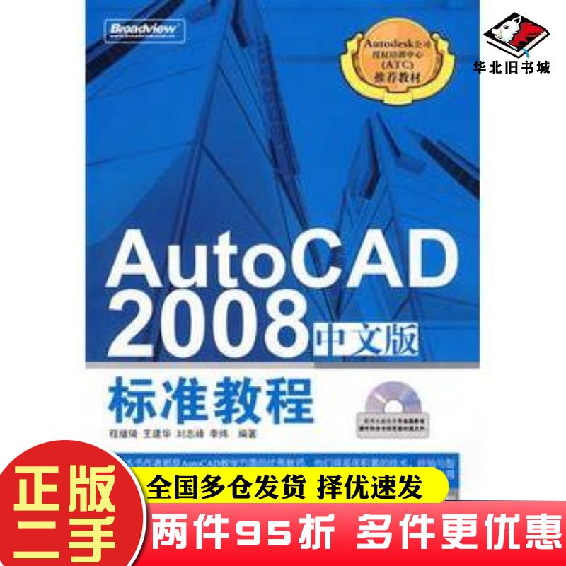二手书AutoCAD2008中文版标准教程程绪琦等编著电子工业出版社9787121057717