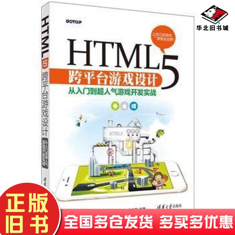 正版旧书HTML5跨平台游戏设计:从入门到超人气游戏开发实战白乃远吴苑瑜曾奕霖清华大学出版社9787302430025