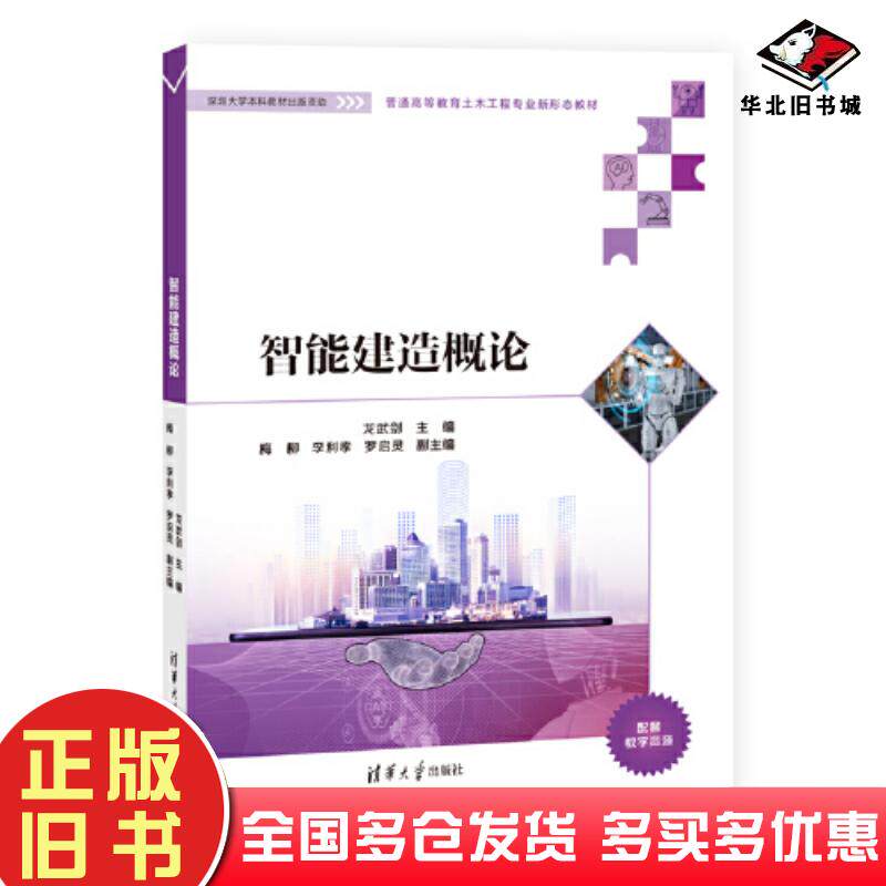 正版旧书智能建造概论龙武剑梅柳李利孝罗启灵清华大学出版社9787302609742