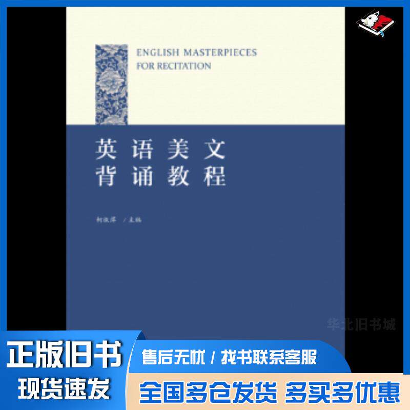 正版旧书英语美文背诵教程编者:柯淑萍浙江大学出版社9787308185165